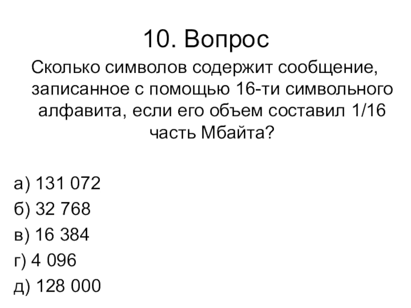 Контрольная работа № 1 (1 четверть) 10. ВопросСколько символов содержит сообщение, записанное с помощью 16-ти символьного алфавита, 10. ВопросСколько символов содержит сообщение, записанное с помощью 16-ти символьного алфавита, если его объем составил 1/16 часть
