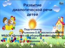 Презентация Развитие диалогической речи детей