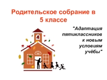 Презентация выступления психолога на родительском собрании на тему: Адаптация пятиклассников к новым условиям учёбы