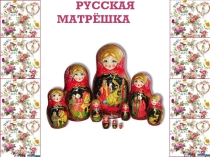 Презентация История русской матрешки
