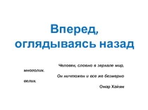 Презентация к занятию Вперед, оглядываясь назад