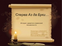 Презентация по русскому языку Сперва Аз да Буки...(6 класс)