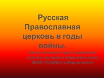 Презентация Русская православная церковь в годы ВОВ