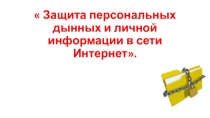 Презентация к классному часу Защита персональных данных и личной информации в сети интернет