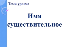Презентация к конспекту  Имя существительное 3 класс КРО