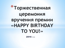 Презентация для внеклассного мероприятия Поздравление именинников
