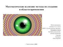 Презентация к докладу Современное искусство, основанное на математических иллюзиях