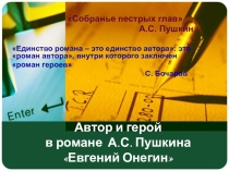 Презентация по литературе на тему Автор и герой в романе А.С. Пушкина Евгений Онегин