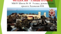 Презентация к Проекту Улицы Победы9 класс
