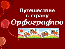 Путешествие в страну орфографии