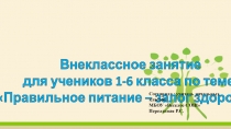Презентация к занятию Правильное питание - залог здоровья