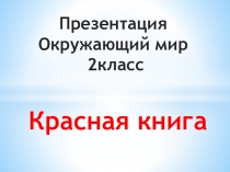 Презентация по окружающему миру Красная книга 2 класс УМК Школа России
