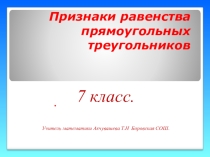 Презентация по математике на темуПризнаки равенства прямоугольных треугольников
