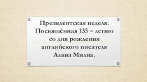 Презентация по литературному чтению к юбилею Алан Милн
