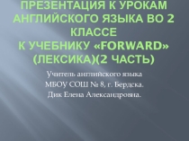 Презентация Презентация к урокам английского языка во 2 классе к учебнику FORWARD (лексика)(2 часть)