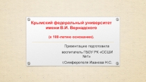 Презентация Крымский Федеральный Национальный университет.К 100-летию образования