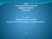 Презентации к роману А.С.Пушкина Дубровский