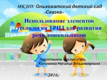 Использование элементов технологии ТРИЗ для развития речи дошкольников