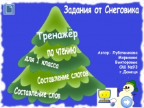 Тренажёр по чтению Составляем слоги и слова