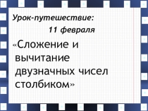 Презентация по математике на тему Сложение и вычитание двузначных чисел в столбик