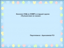 Конспект НОД по ФЭМП в старшей группе Путешествие по сказке