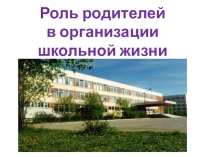 Презентация к выступлению Роль родителей в организации школьной жизни