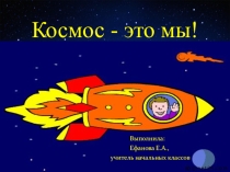 Классный час Космос - это мы! (1-4 классы)