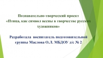 Познавательно-творческий проект Птица, как символ весны в творчестве русских художников