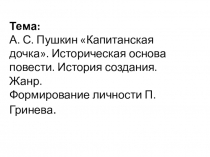 Презентация к уроку литературы по теме А. С. Пушкин Капитанская дочка. Историческая основа повести. История создания. Жанр. Формирование личности П.Гринева.