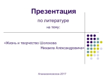 Презентация М.А.Шолохов 11 класс
