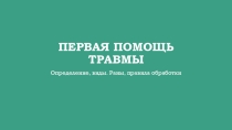 Презентация по ОБЖ на тему Виды травм