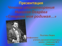 Презентация. Чтение стихотворения Николая Огарёва Сторона моя родимая….