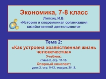 Урок на тему Как устроена экономика