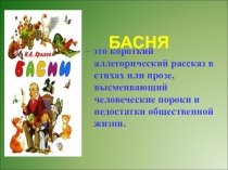Презентация по литературе на тему Крылов. Басня 8 класс