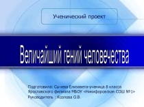 Ученический проект Величайший гений человечества (Архимед)