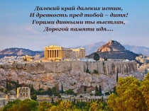 Презентация к уроку Архитектура и скульптура Древней Греции