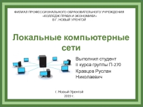 Локальные компьютерные сети