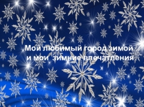 Беседа - презентация на тему: Мой любимый зимний город и мои зимние впечатления.