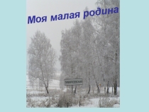 Презентация Моя малая Родина п.Тимирязевский