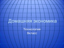 Презентация к уроку технологии Семейный бюджет