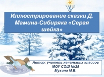 Презентация к уроку ИЗО во 2 классе на тему Иллюстрирование сказки Серая Шейка