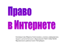 Презентация по информатике Право в Интернете. 11 класс