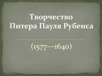 Презентация Творчество Питера Пауля Рубенса