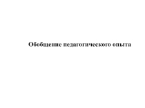 Обобщение педагогического опыта