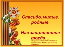 Презентация: Спасибо, милые, родные!
