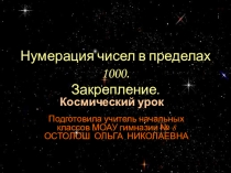 Презентация для космического урока математики
