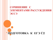 СОЧИНЕНИЕ С ЭЛЕМЕНТАМИ РАССУЖДЕНИЯ ЭССЭ ЗАДАНИЕ С2