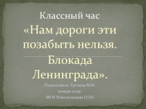 Презентация к 70-летию прорыва блокады Ленинграда
