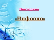 Инфоэко Интегрированный урок-викторина по информатике и экономике