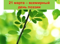 Внеклассное мероприятие Час поэзии